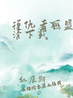 复仇者联盟4高清下载