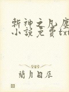 斩神之凡尘神域小说免费txt