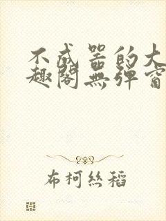 不成器的大哥笔趣阁无弹窗无