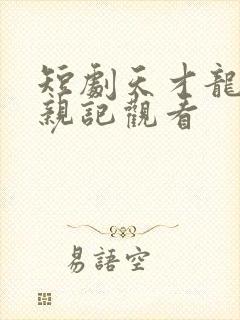 短剧天才龙宝寻亲记观看