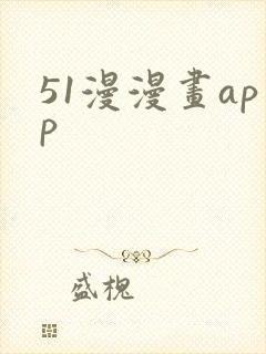 51漫漫画app