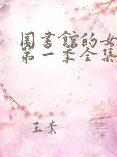 图书馆的女朋友第一季全集06集