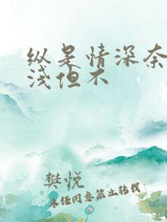纵是情深奈何缘浅但不