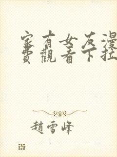 家有女友漫画免费观看下拉式