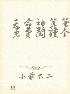 天命神算笔趣阁免费阅读全文