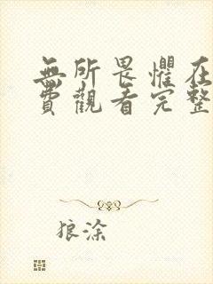 无所畏惧在线免费观看完整版国语