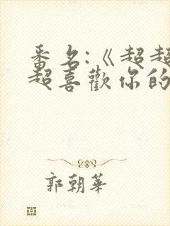 番名:《超超超超喜欢你的100个女朋友》