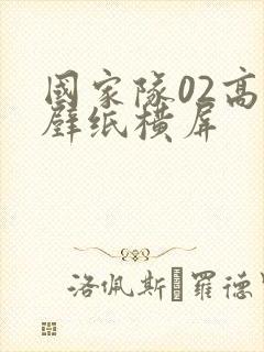 国家队02高清壁纸横屏