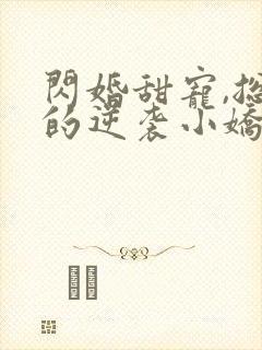 闪婚甜宠,总裁的逆袭小娇妻