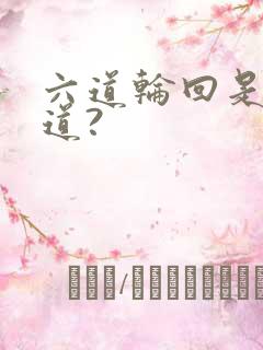 六道轮回是哪六道?