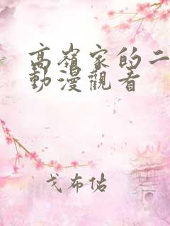 高岭家的二枝花动漫观看