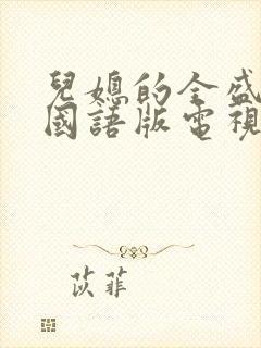 儿媳的全盛时代国语版电视剧