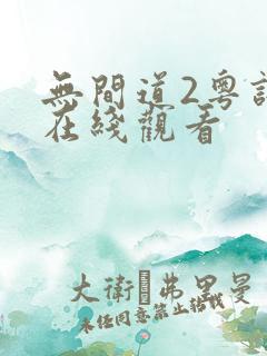 无间道2粤语 在线观看