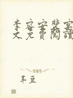 李容安裴宴笙全文免费阅读