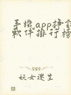 手机app挣钱软件排行榜