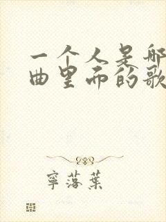 一个人是哪首歌曲里面的歌词