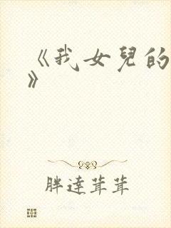 《我女儿的爱人》