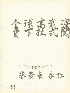 全球高武漫画免费下拉式阅读