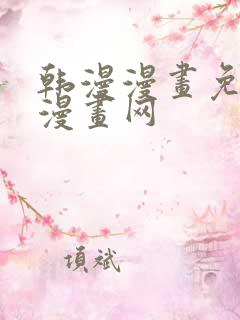 韩漫漫画免费读漫画网