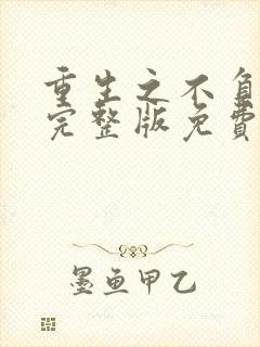 重生之不负韶华完整版免费阅读