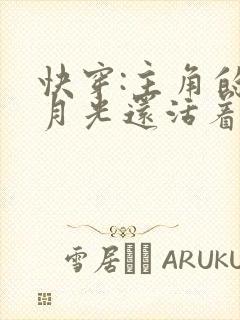 快穿:主角的白月光还活着
