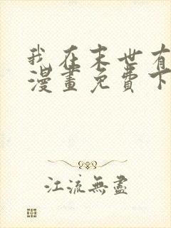 我在末世有套房漫画免费下拉式漫画