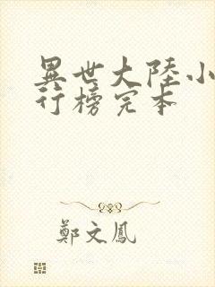 异世大陆小说排行榜完本