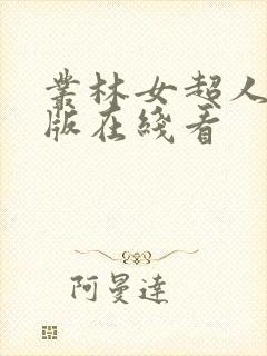 丛林女超人完整版在线看