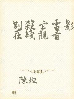 别杀它电影高清在线观看