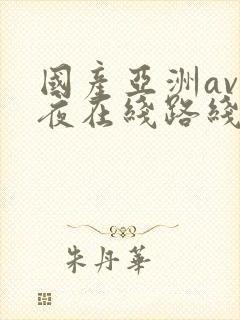 国产亚洲av午夜在线路线