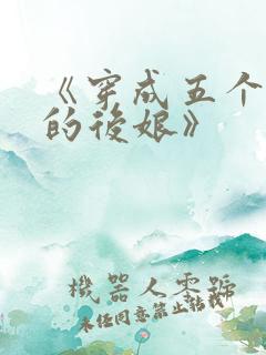 《穿成五个反派的后娘》