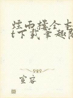 烟雨楼全本txt下载笔趣阁