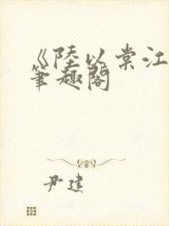 《陆以棠江临》笔趣阁