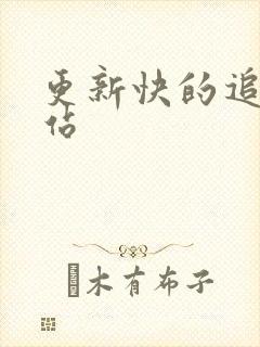 更新快的追剧网站