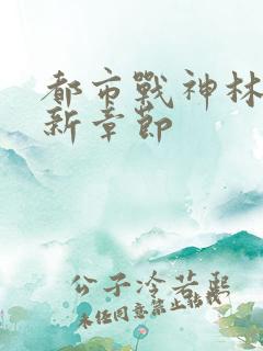 都市战神林北最新章节