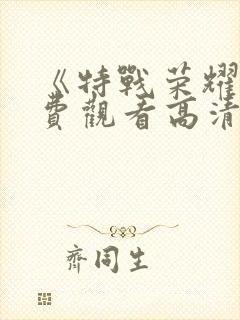 《特战荣耀》免费观看高清