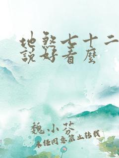 地煞七十二变小说好看么