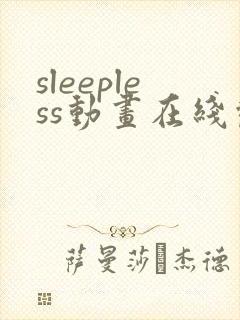 sleepless动画在线观看免费