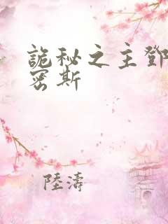 诡秘之主邓恩史密斯