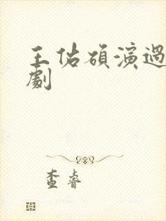 王佑硕演过哪些剧