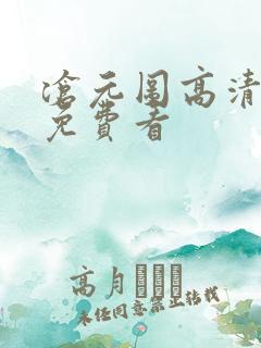 沧元图高清全集免费看