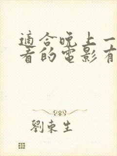 适合晚上一个人看的电影有什么