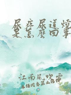 尿疼尿道烧灼感是怎么回事