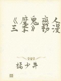 《魔鬼恋人 第三季》动漫