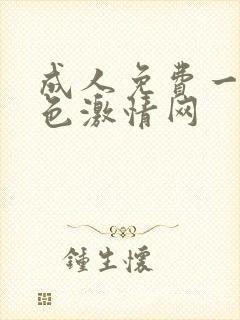 成人免费一级黄色激情网