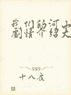 我们的河山分集剧情介绍大结局