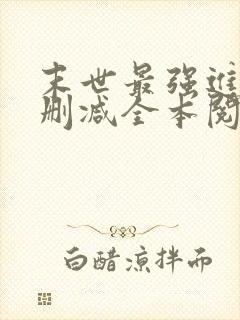 末世最强进化无删减全本阅读