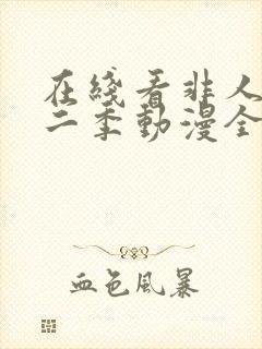 在线看非人哉第二季动漫全集