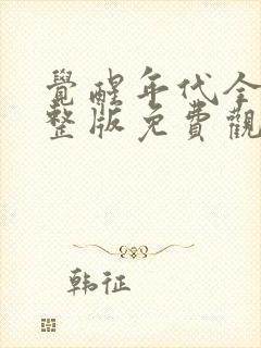 觉醒年代全集完整版免费观看策驰