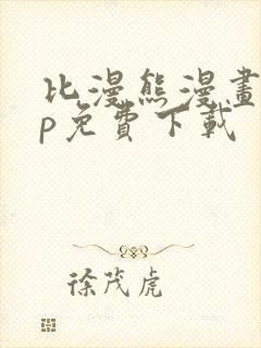 比漫熊漫画app免费下载